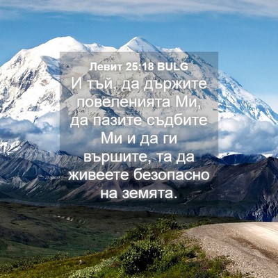 Picture 04 - Левит 25:18 BULG - И тъй, да държите - Bible Verse Picture