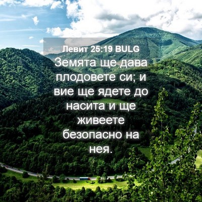 Picture 04 - Левит 25:19 BULG - Земята ще дава плодовете - Bible Verse Picture