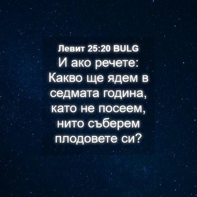 Picture 04 - Левит 25:20 BULG - И ако речете: Какво ще ядем - Bible Verse Picture