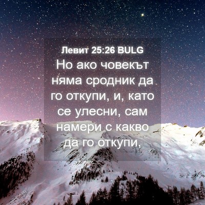 Picture 04 - Левит 25:26 BULG - Но ако човекът няма - Bible Verse Picture