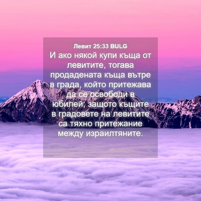 Picture 04 - Левит 25:33 BULG - И ако някой купи къща от - Bible Verse Picture