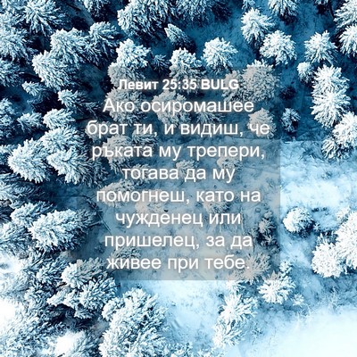 Picture 04 - Левит 25:35 BULG - Ако осиромашее брат ти, и - Bible Verse Picture