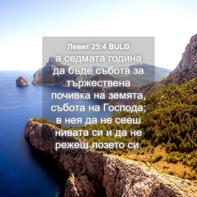 Picture 04 - Левит 25:4 BULG - а седмата година да бъде - Bible Verse Picture