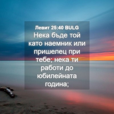 Picture 04 - Левит 25:40 BULG - Нека бъде той като наемник - Bible Verse Picture