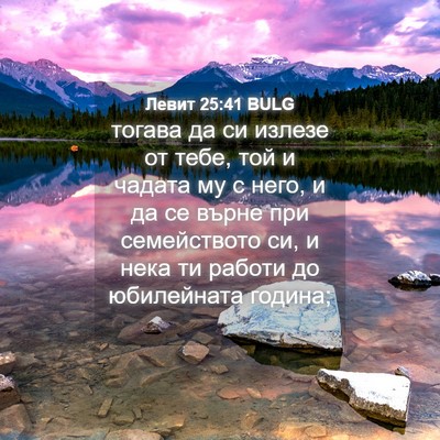 Picture 04 - Левит 25:41 BULG - тогава да си излезе от - Bible Verse Picture