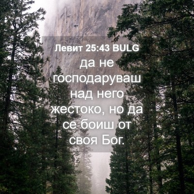 Picture 04 - Левит 25:43 BULG - да не господаруваш над - Bible Verse Picture