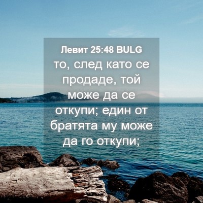 Picture 04 - Левит 25:48 BULG - то, след като се продаде, - Bible Verse Picture