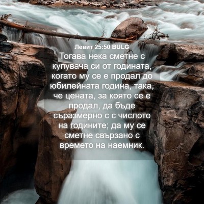 Picture 04 - Левит 25:50 BULG - Тогава нека сметне с - Bible Verse Picture