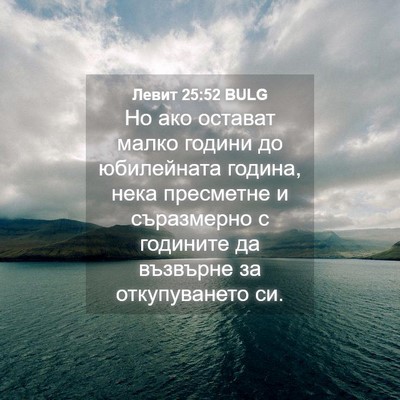 Picture 04 - Левит 25:52 BULG - Но ако остават малко - Bible Verse Picture
