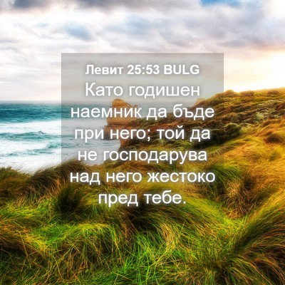Picture 04 - Левит 25:53 BULG - Като годишен наемник да - Bible Verse Picture