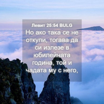 Picture 04 - Левит 25:54 BULG - Но ако така се не откупи, - Bible Verse Picture