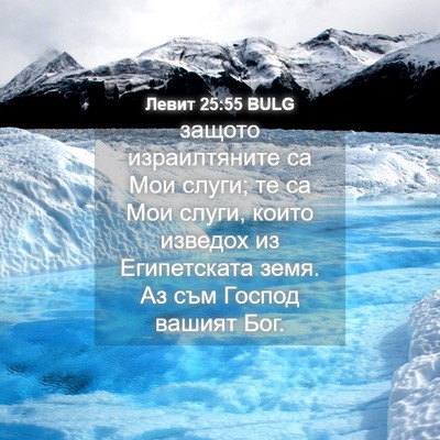 Picture 04 - Левит 25:55 BULG - защото израилтяните са Мои - Bible Verse Picture