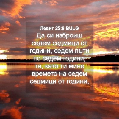 Picture 04 - Левит 25:8 BULG - Да си изброиш седем - Bible Verse Picture