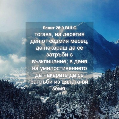 Picture 04 - Левит 25:9 BULG - тогава, на десетия ден от - Bible Verse Picture