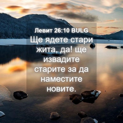 Picture 04 - Левит 26:10 BULG - Ще ядете стари жита, да! ще - Bible Verse Picture