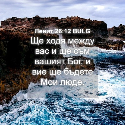 Picture 04 - Левит 26:12 BULG - Ще ходя между вас и ще съм - Bible Verse Picture