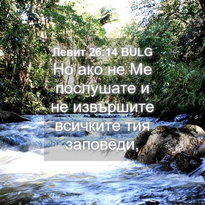 Picture 04 - Левит 26:14 BULG - Но ако не Ме послушате и не - Bible Verse Picture