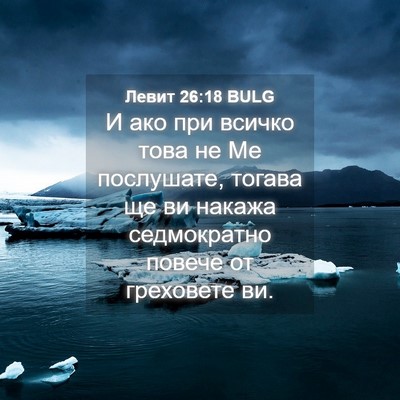 Picture 04 - Левит 26:18 BULG - И ако при всичко това не Ме - Bible Verse Picture