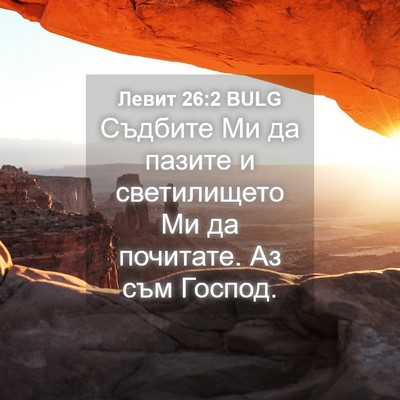 Picture 04 - Левит 26:2 BULG - Съдбите Ми да пазите и - Bible Verse Picture
