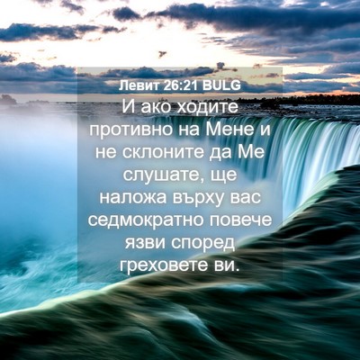 Picture 04 - Левит 26:21 BULG - И ако ходите противно на - Bible Verse Picture