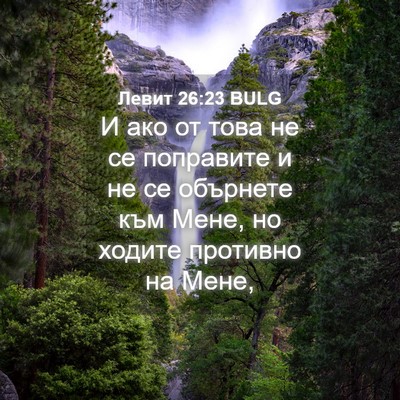 Picture 04 - Левит 26:23 BULG - И ако от това не се - Bible Verse Picture