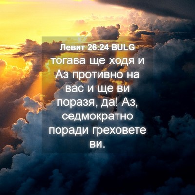 Picture 04 - Левит 26:24 BULG - тогава ще ходя и Аз - Bible Verse Picture