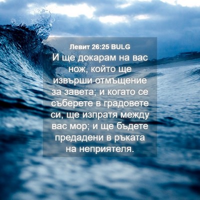 Picture 04 - Левит 26:25 BULG - И ще докарам на вас нож, - Bible Verse Picture