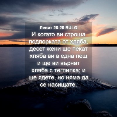 Picture 04 - Левит 26:26 BULG - И когато ви строша - Bible Verse Picture