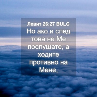 Picture 04 - Левит 26:27 BULG - Но ако и след това не Ме - Bible Verse Picture