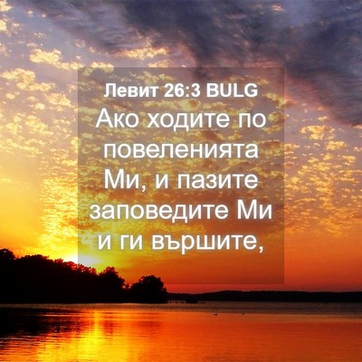 Picture 04 - Левит 26:3 BULG - Ако ходите по повеленията - Bible Verse Picture