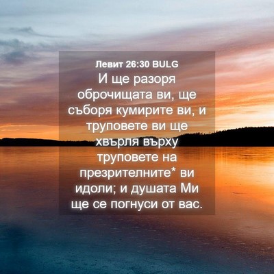 Picture 04 - Левит 26:30 BULG - И ще разоря оброчищата ви, - Bible Verse Picture
