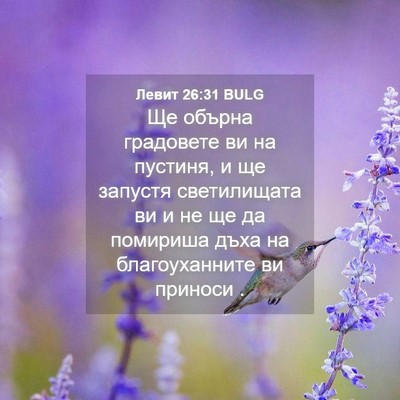 Picture 04 - Левит 26:31 BULG - Ще обърна градовете ви на - Bible Verse Picture