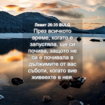 Picture 04 - Левит 26:35 BULG - През всичкото време, - Bible Verse Picture