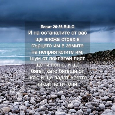 Picture 04 - Левит 26:36 BULG - И на останалите от вас ще - Bible Verse Picture