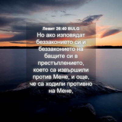 Picture 04 - Левит 26:40 BULG - Но ако изповядат - Bible Verse Picture
