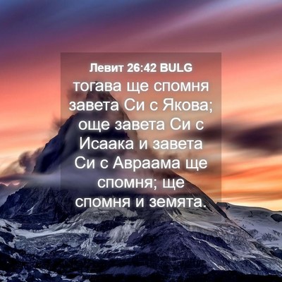 Picture 04 - Левит 26:42 BULG - тогава ще спомня завета Си - Bible Verse Picture
