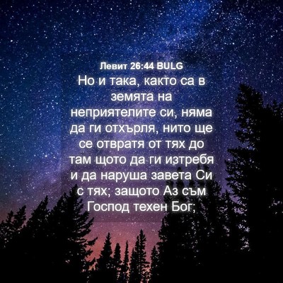 Picture 04 - Левит 26:44 BULG - Но и така, както са в земята - Bible Verse Picture