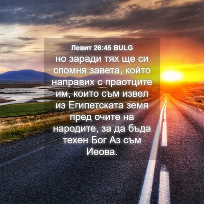 Picture 04 - Левит 26:45 BULG - но заради тях ще си спомня - Bible Verse Picture