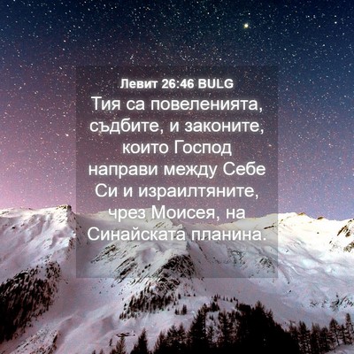 Picture 04 - Левит 26:46 BULG - Тия са повеленията, - Bible Verse Picture