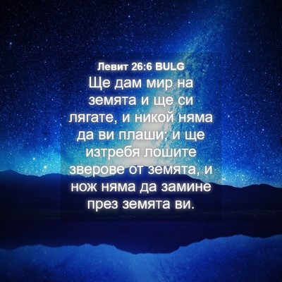 Picture 04 - Левит 26:6 BULG - Ще дам мир на земята и ще си - Bible Verse Picture