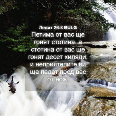 Picture 04 - Левит 26:8 BULG - Петима от вас ще гонят - Bible Verse Picture