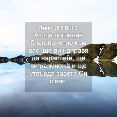 Picture 04 - Левит 26:9 BULG - Аз ще погледна - Bible Verse Picture
