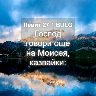 Picture 04 - Левит 27:1 BULG - Господ говори още на - Bible Verse Picture