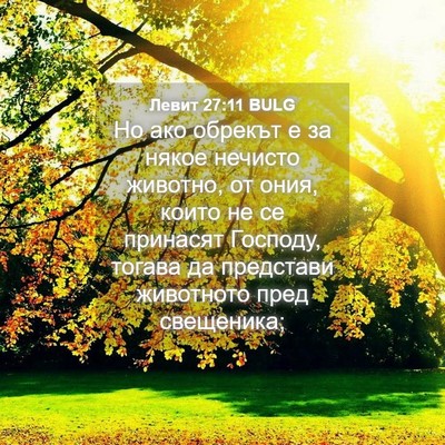 Picture 04 - Левит 27:11 BULG - Но ако обрекът е за някое - Bible Verse Picture