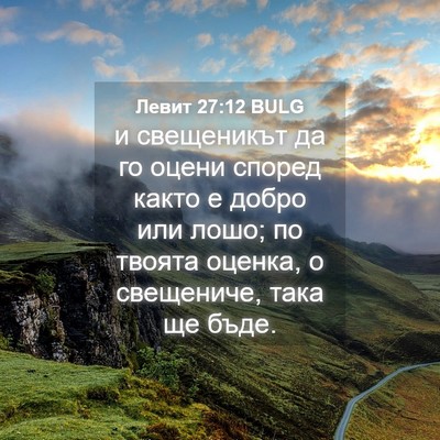 Picture 04 - Левит 27:12 BULG - и свещеникът да го оцени - Bible Verse Picture