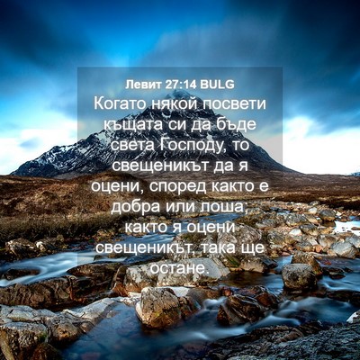 Picture 04 - Левит 27:14 BULG - Когато някой посвети - Bible Verse Picture