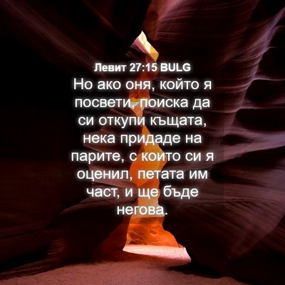 Picture 04 - Левит 27:15 BULG - Но ако оня, който я посвети, - Bible Verse Picture