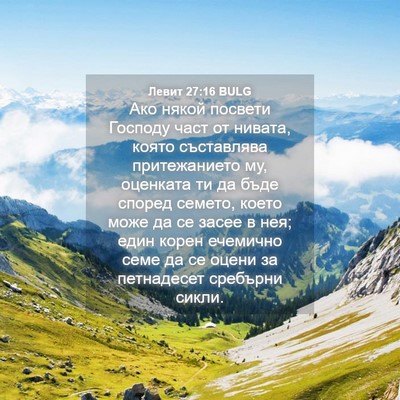 Picture 04 - Левит 27:16 BULG - Ако някой посвети Господу - Bible Verse Picture