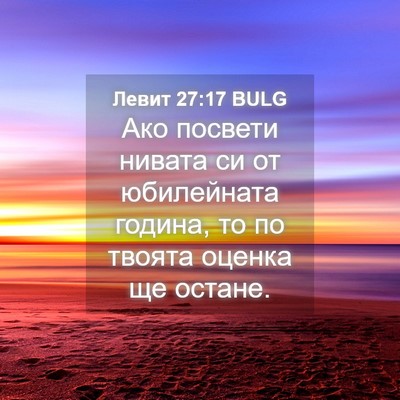Picture 04 - Левит 27:17 BULG - Ако посвети нивата си от - Bible Verse Picture