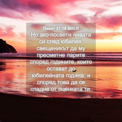 Picture 04 - Левит 27:18 BULG - Но ако посвети нивата си - Bible Verse Picture